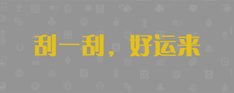 加拿大28预测,加拿大预测,加拿大28,加拿大pc28,在线预测网站